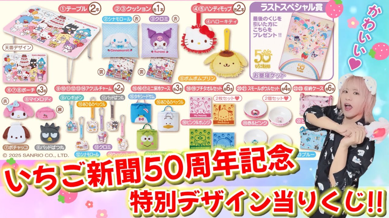【サンリオ】いちご新聞50周年記念デザインが可愛すぎた♡【サンリオキャラクターズ当りくじ】