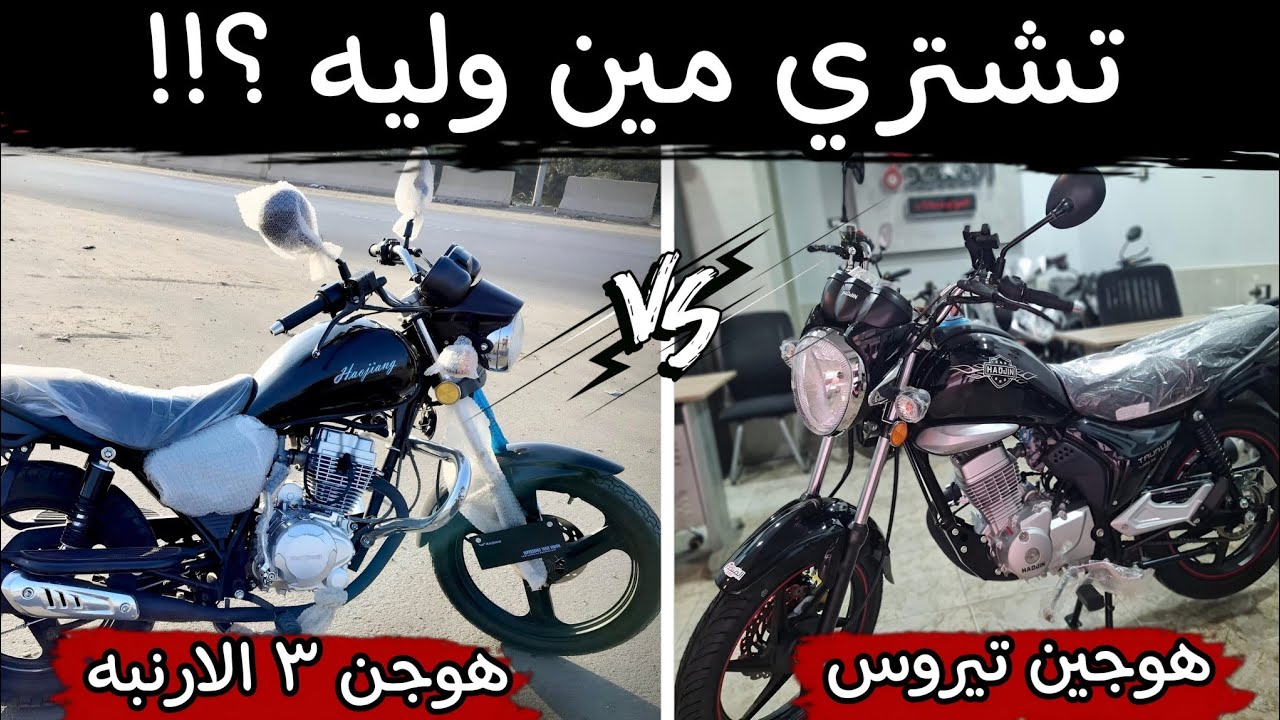 مقارنه بين موتوسيكل هوجن 3 الارنبه وموتوسيكل هوجين 3 نيروس