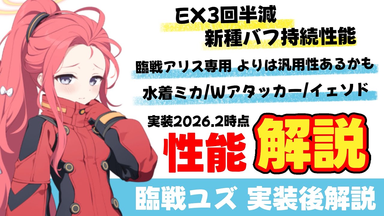 【臨戦ユズ】実装直後　臨戦ユズ解説　EX３回半減　臨戦アリス/水着ミカと高相性　Wアタッカーでの採用可能性【ブルーアーカイブ】Explanation of Yuzu (armed)