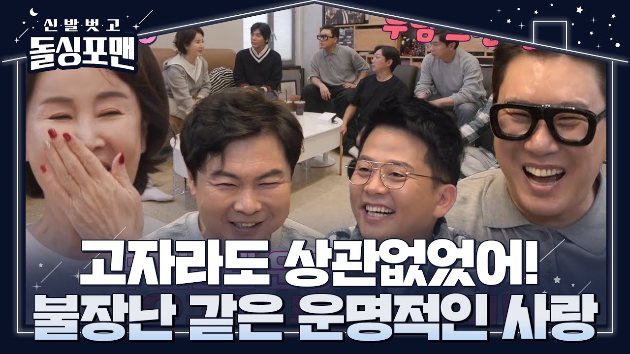 &ldquo;내가 고자냐?&rdquo; 이상민, 선우은숙 &lsquo;사랑 이야기&rsquo; 중 발끈♨ #신발벗고돌싱포맨 #InvitationfromBacheloragains #SBSenter