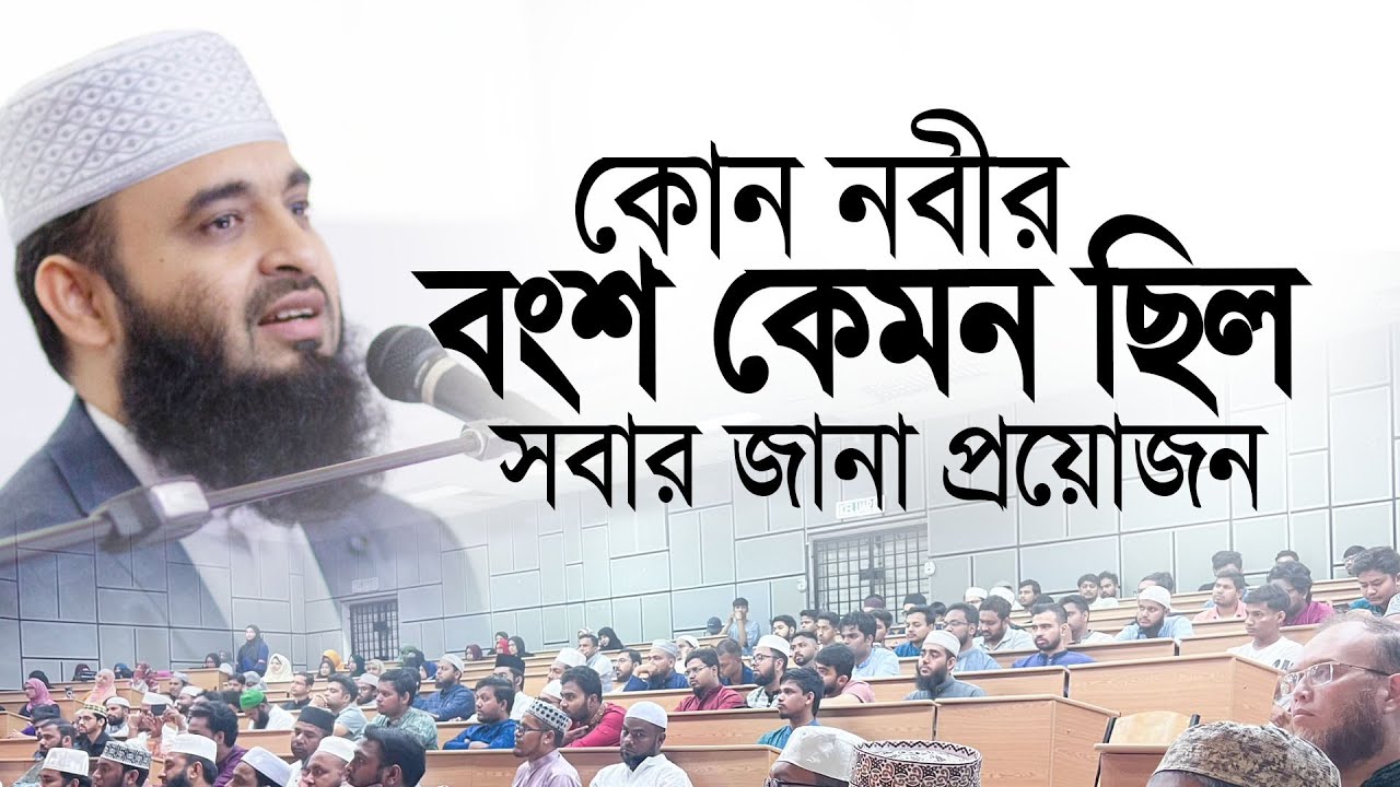 কোন নবীর বংশ কেমন ছিল সবার জানা প্রয়োজন। মিজানুর রহমান আজহারী