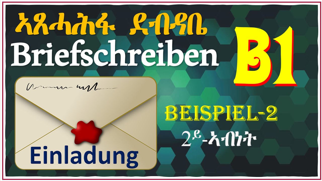 (Video#34) Briefschreiben-B1| ኣጸሓሕፋ ደብዳቤ-B1 ብቐሊሉ (ጀርመንኛ-ትግርኛ)| Einladung | ዕድመ