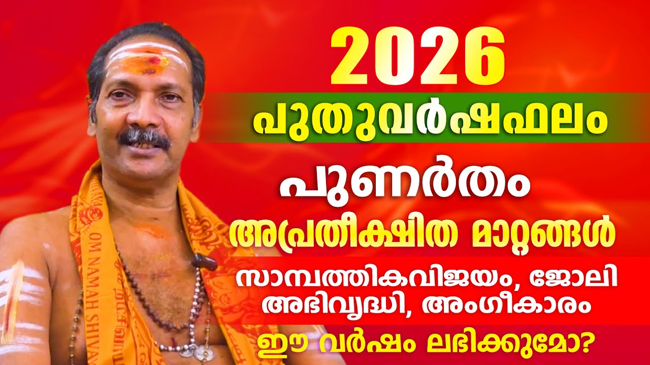 2026 പുതുവർഷം പുണർതം നക്ഷത്രക്കാർക്ക് എന്തെല്ലാം അനുഭവത്തിൽ  വരും. | Astrological Life