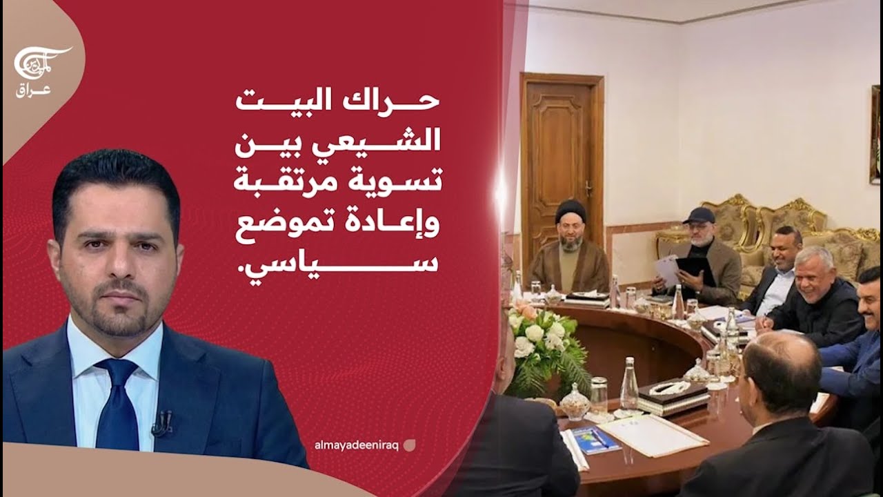 حراك البيت الشيعي بين تسوية مرتقبة وإعادة تموضع سياسي. | 2026-02-21