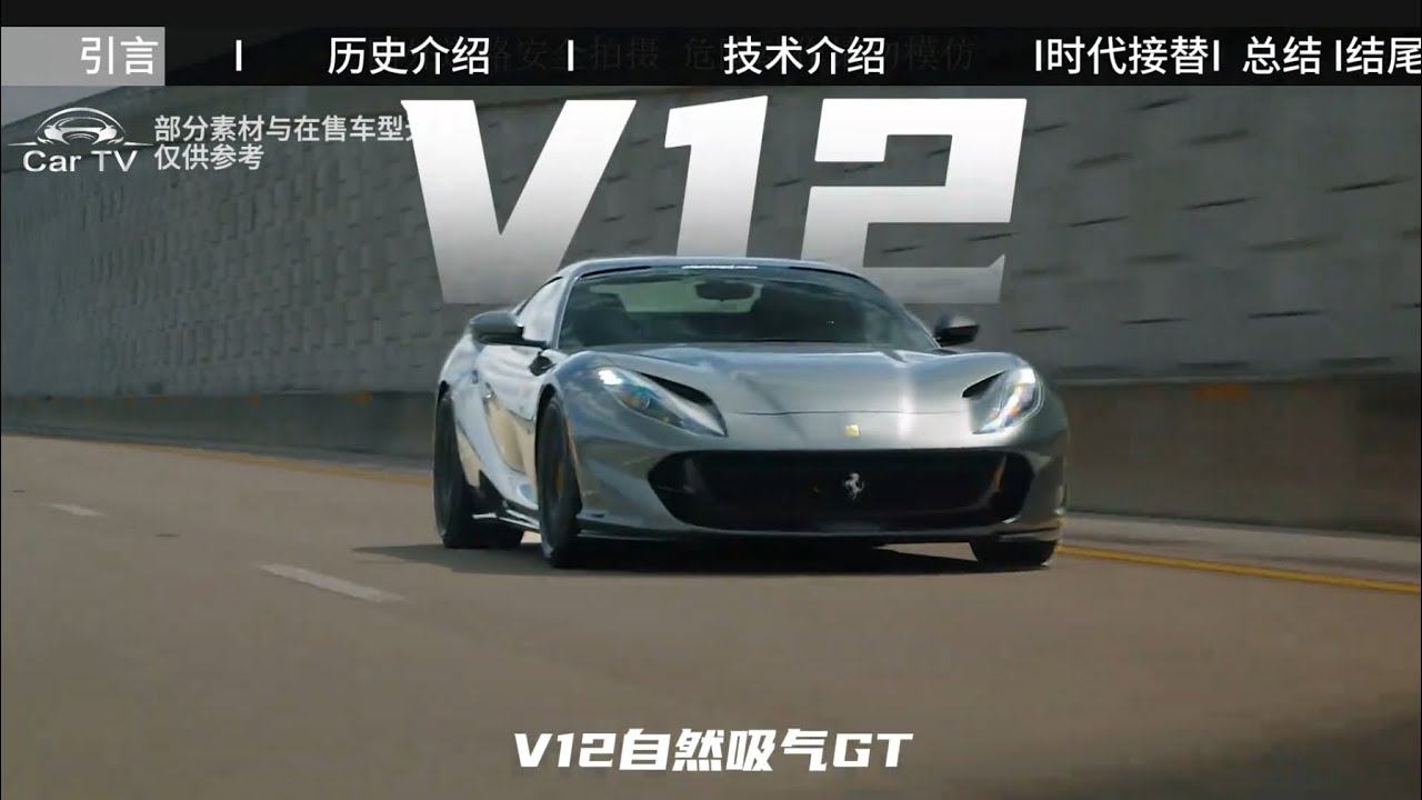 末代自吸v12车型，你又了解多少呢 #法拉利 #法拉利812 #汽车知识 #送ta上精选 