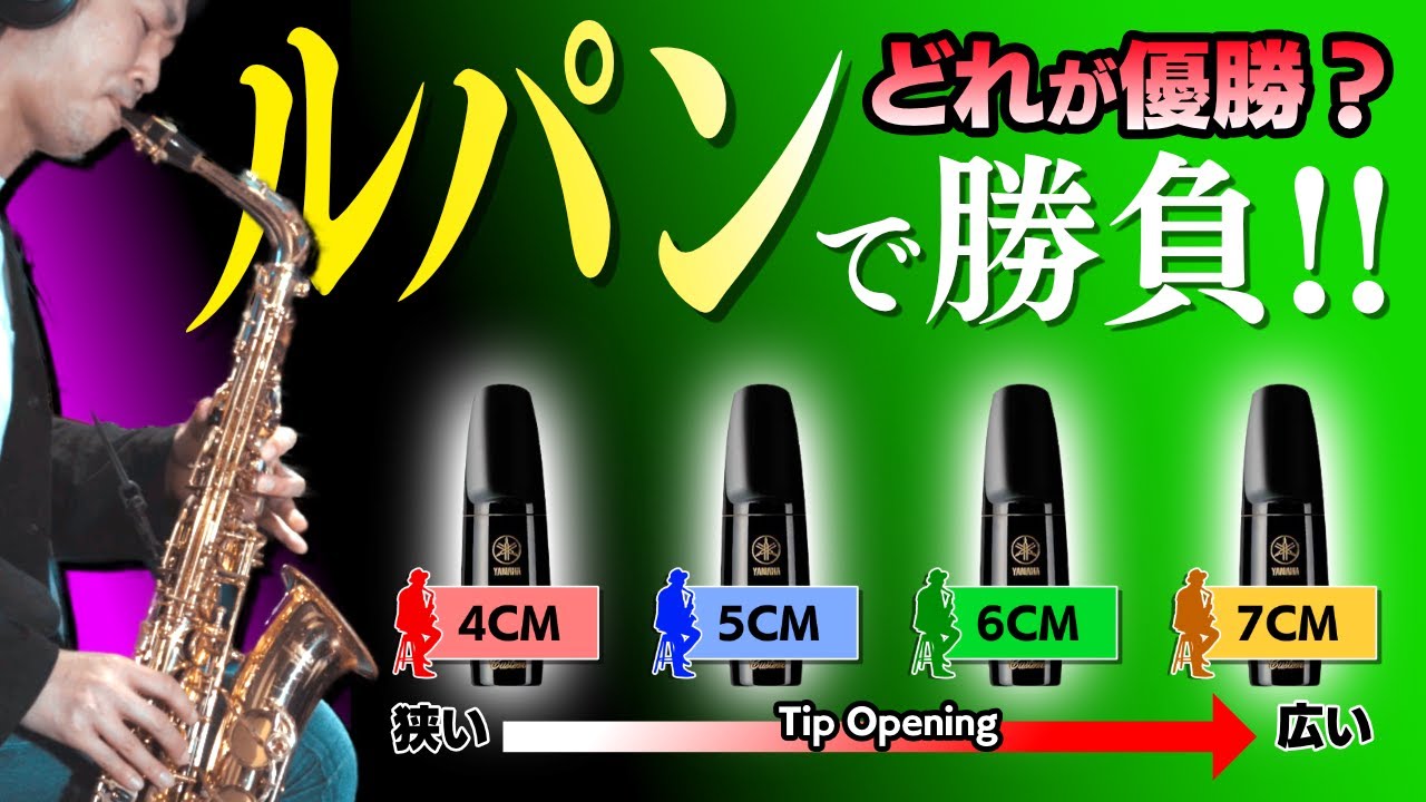 【オススメMP】マウスピース購入時の番手の選び方③ルパン編
