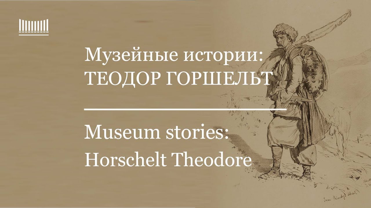 История жизни Теодора Горшельта и слайд-шоу его работ