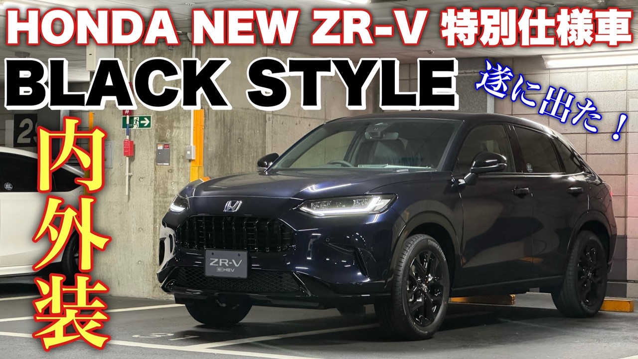 ホンダ 新型 ZR-V e:HEV Z ブラックスタイル 特別編仕様車 じっくり内外装！新型フリードの陰で発売！専用装備でカッコ良い！HONDA NEW HR-V BLACK STYLE