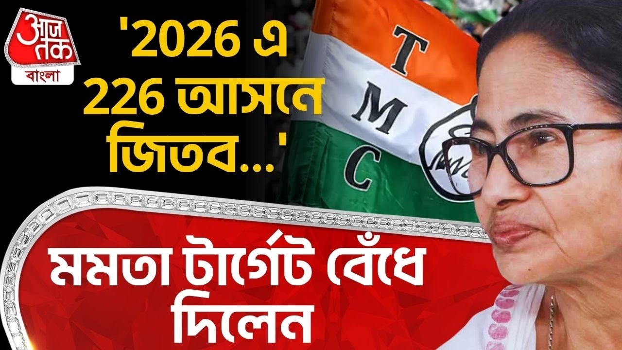 '2026 এ 226 আসনে জিতব...' মমতা টার্গেট বেঁধে দিলেন| Mamata Banerjee | West Bengal Assembly Election