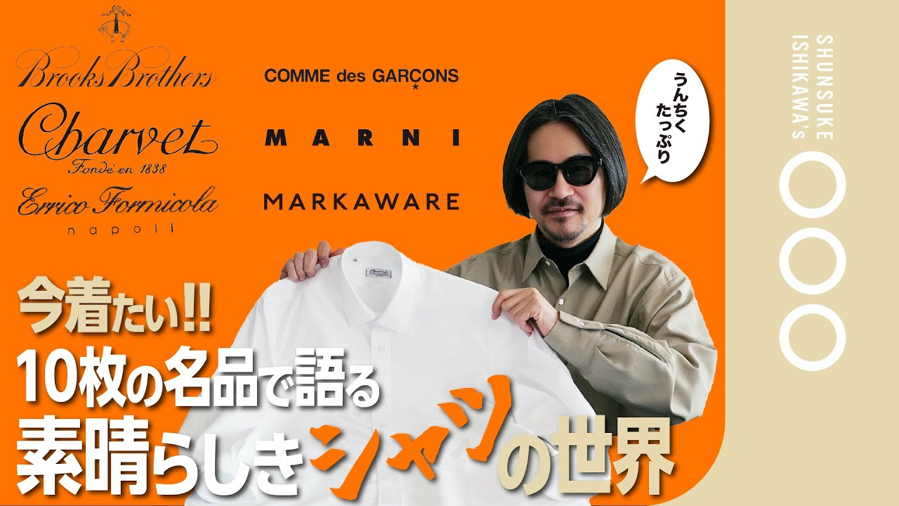 【徹底解説】縫製仕様も丸分かり−これが良いシャツ、今着たいシャツ！