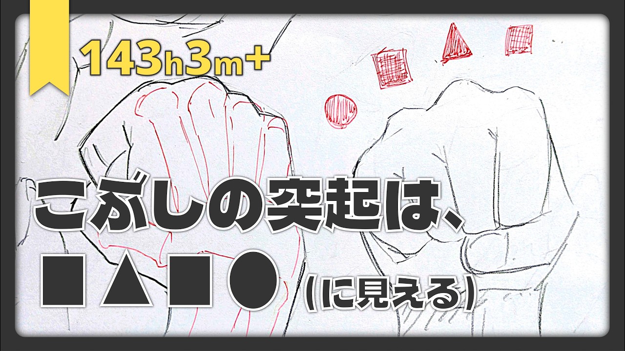 こぶしの突起は□△□◯｜Drawing Practice 143h3m+