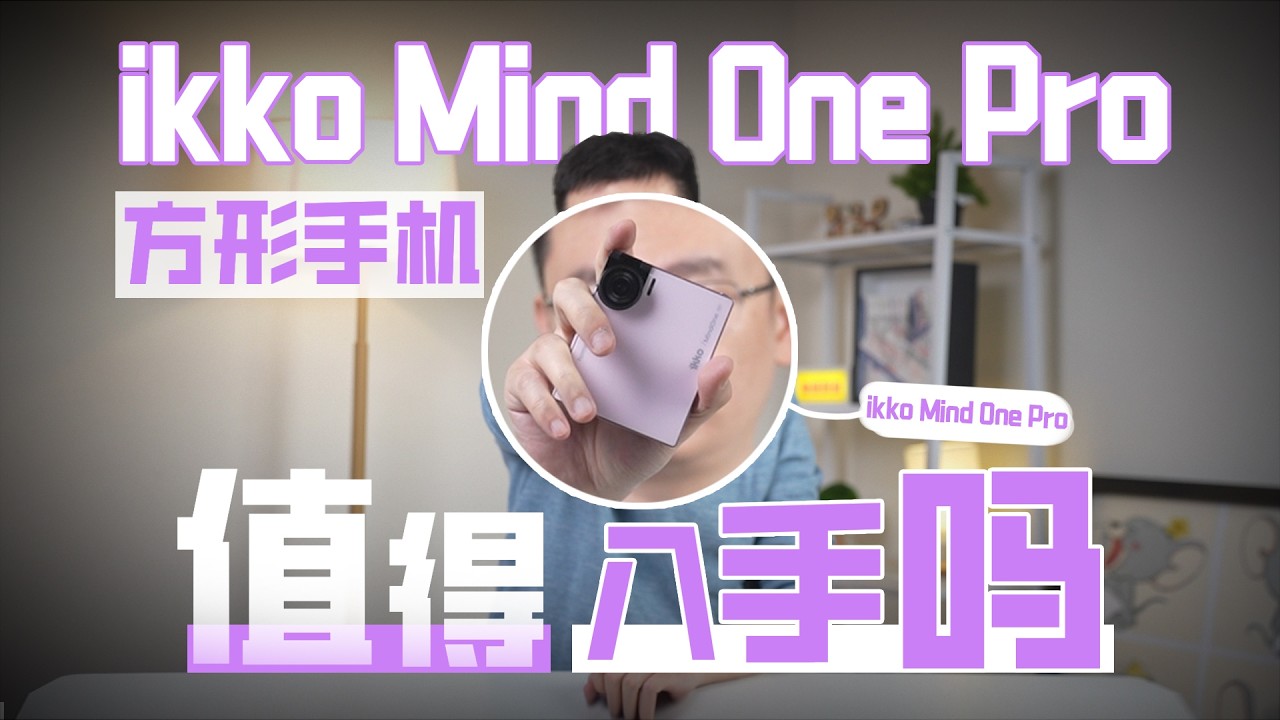 ikko Mind One Pro方形手机 值得入手吗？