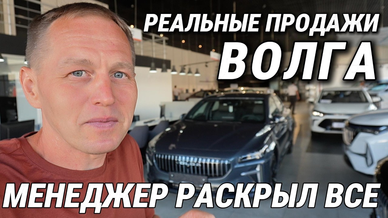 Таких Волга С50 НЕ БУДЕТ! Реальная обстановка у дилера и честный разговор с менеджером