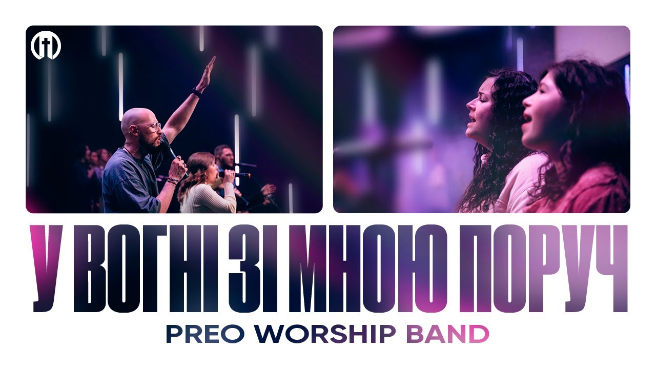 У вогні зі мною поруч | Another In The Fire | Preo Worship Band