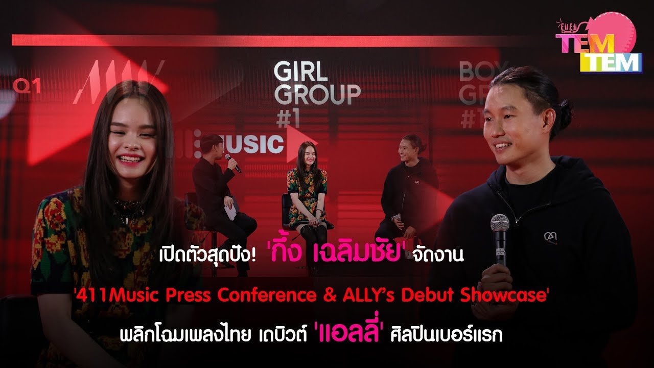 200221 [FULL] 411Music Press Conference & ALLY’s Debut Showcase