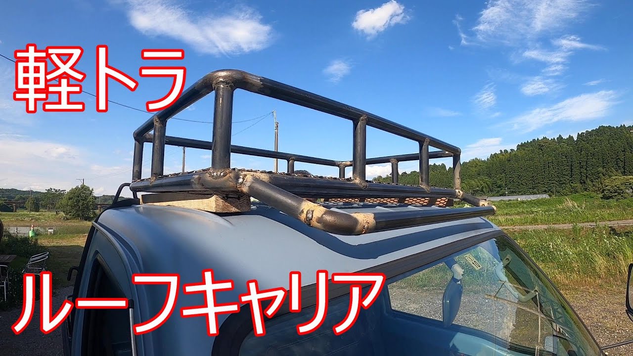 #75話　軽トラ　ルーフキャリアを手作り！