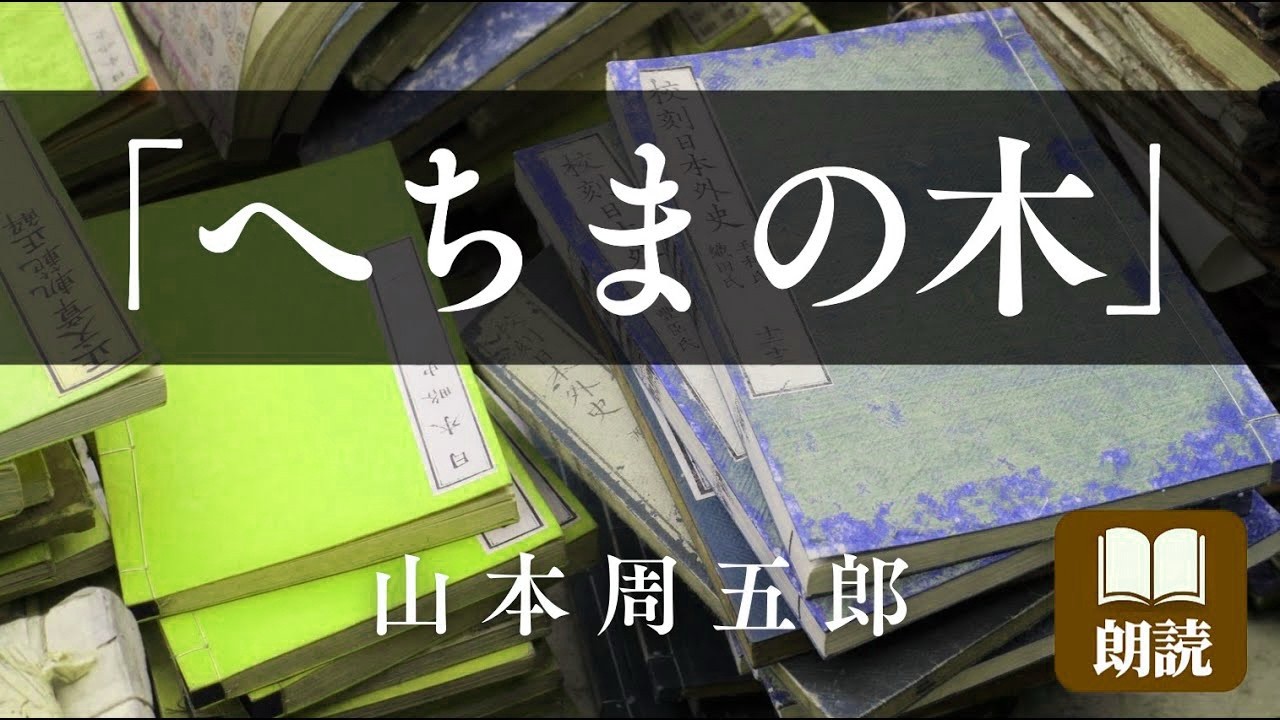 【朗読】山本周五郎「へちまの木」【一生に一度は読みたい名作】