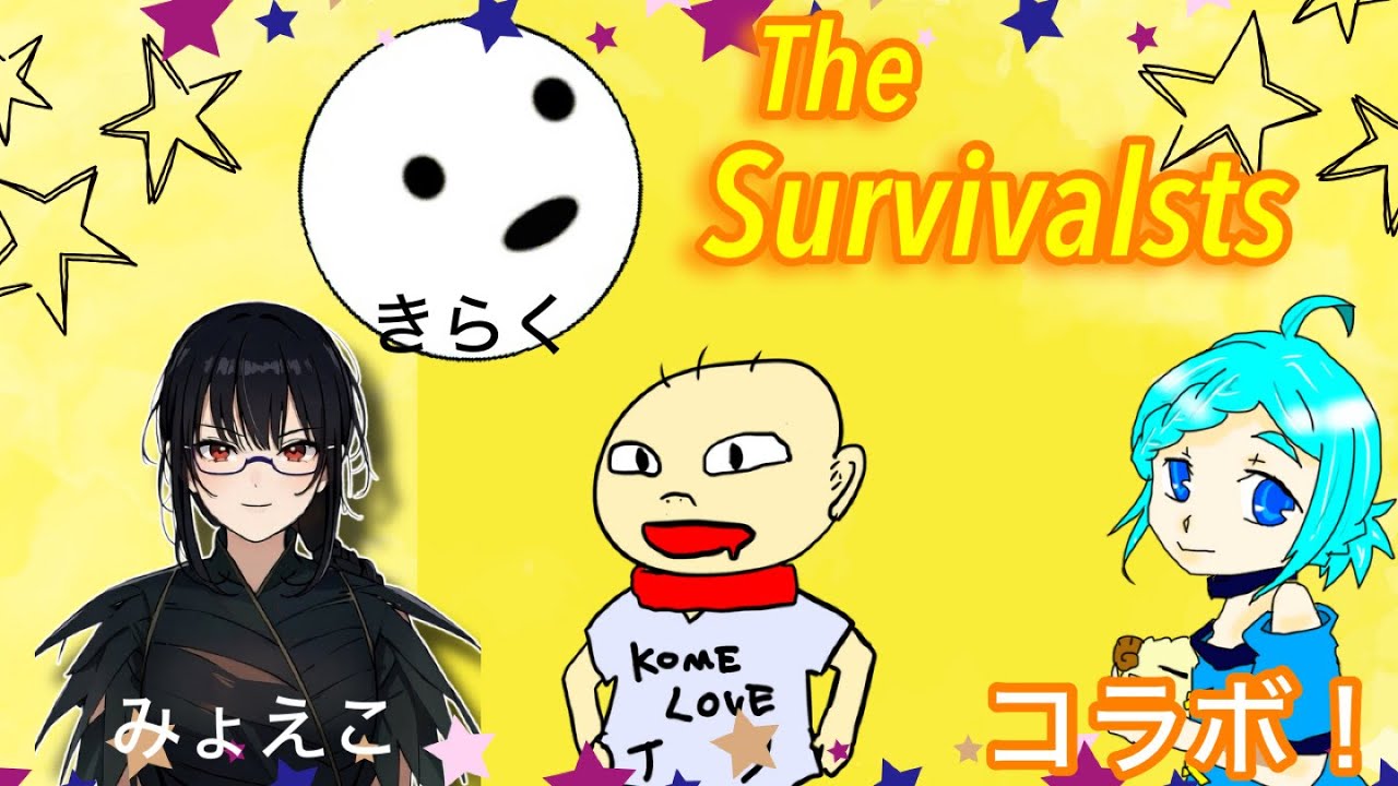 コラボって愉快に協力サバイバル！【The Survivalists 】