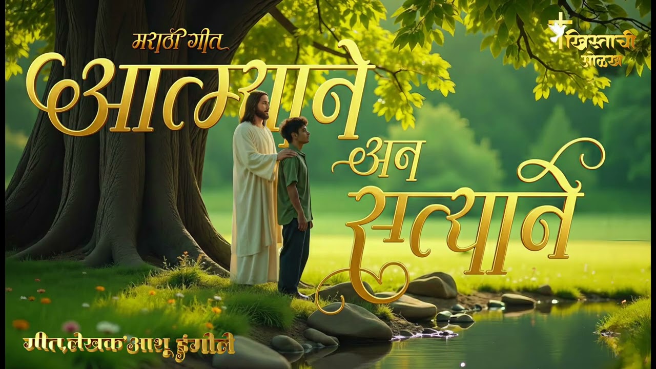 आत्म्याने अन सत्त्याने_ New Marathi Christian Worship Gospel Song _Brother Ashu IngOle ❤️✝️