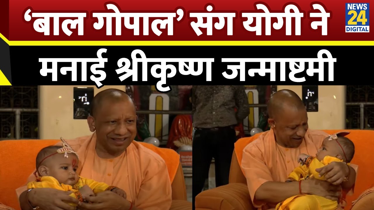 Gorakhnath मंदिर पहुंचे मुख्यमंत्री Yogi, ‘बाल गोपाल’ संग मनाई श्रीकृष्ण जन्माष्टमी