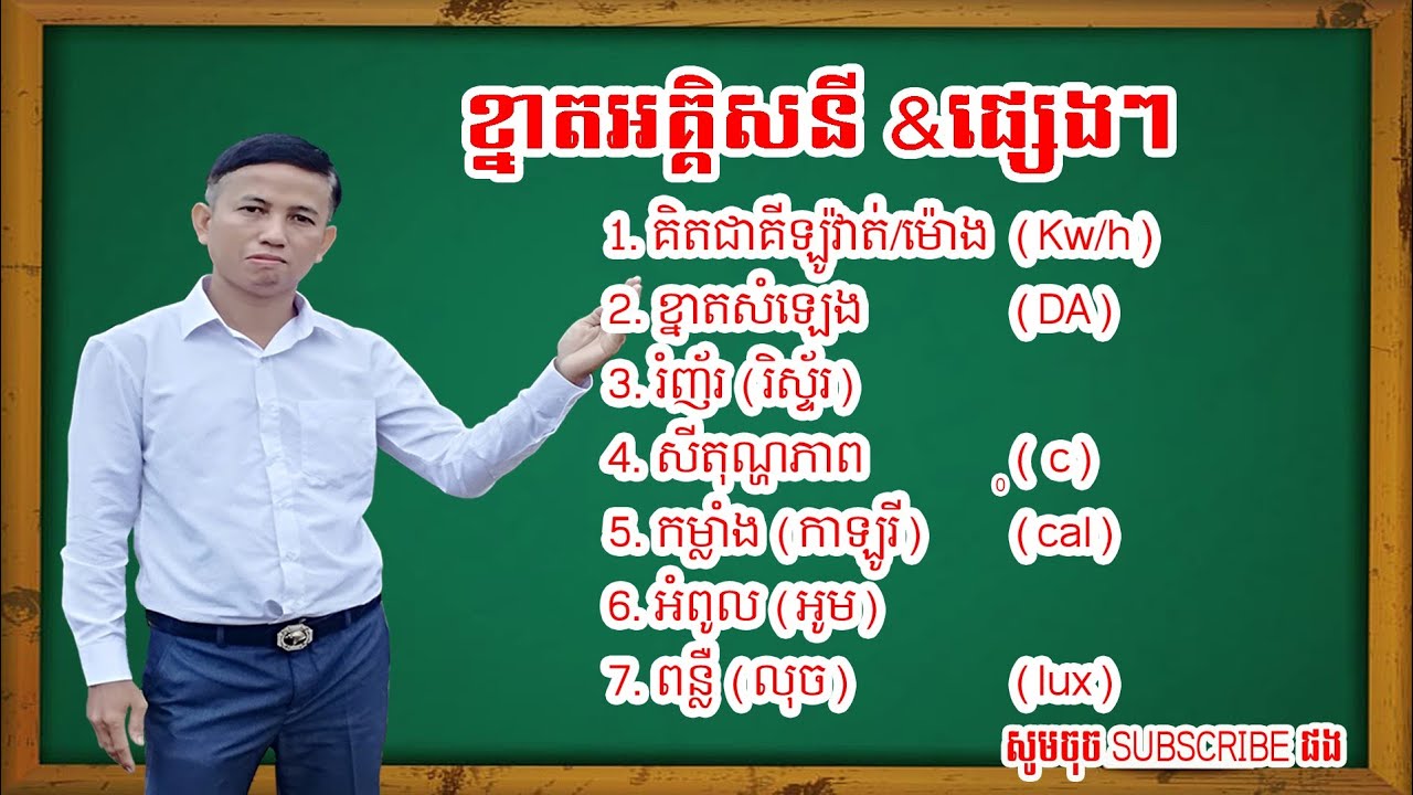 4. សិក្សាអំពីខ្នាតភ្លើង, ទឹក, ឧស្ម័ន, ខ្យល់, ពន្លឺ, សីតុណ្ហភាព, សំឡេង, រំញ័រ, កម្លាំង,អំពូល, ខ្នាត
