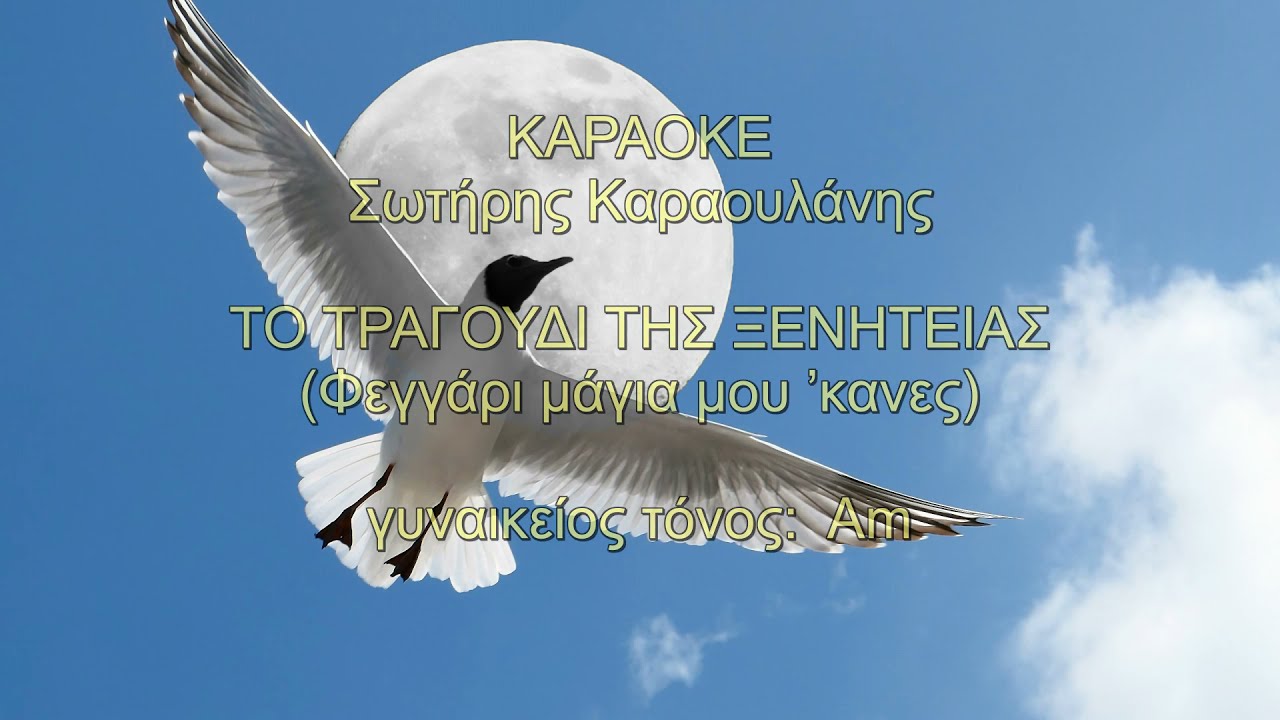 ΓΥΝΑΙΚΕΙΟΣ ΤΟΝΟΣ - ΦΕΓΓΑΡΙ ΜΑΓΙΑ ΜΟΥ ΚΑΝΕΣ  (Am Καραόκε - Σ.Καραουλάνης)