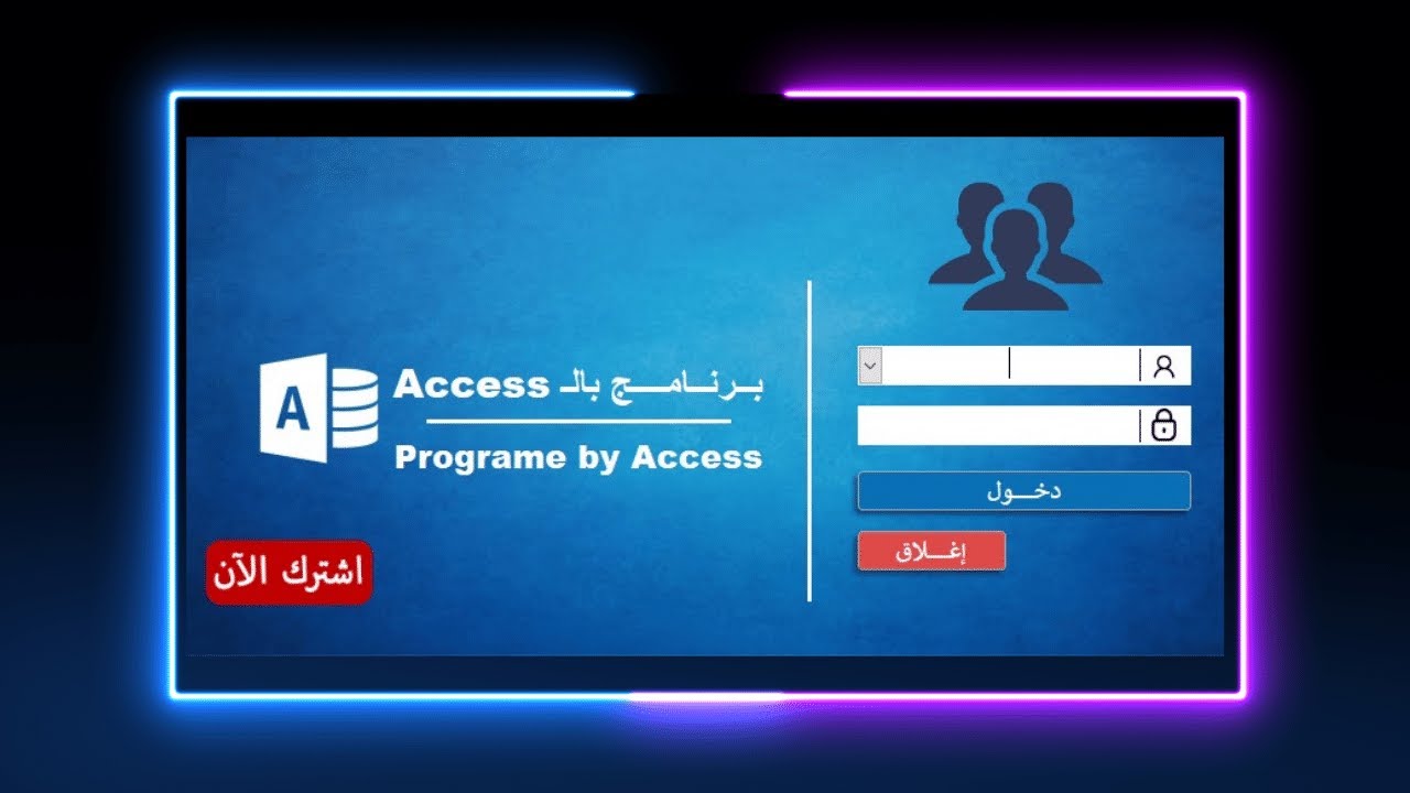 نموذج الدخول في الاكسس بشكل احترافي | تعلم الاكسس | تصميم احترافي | تصميمات بالاكسس ✔