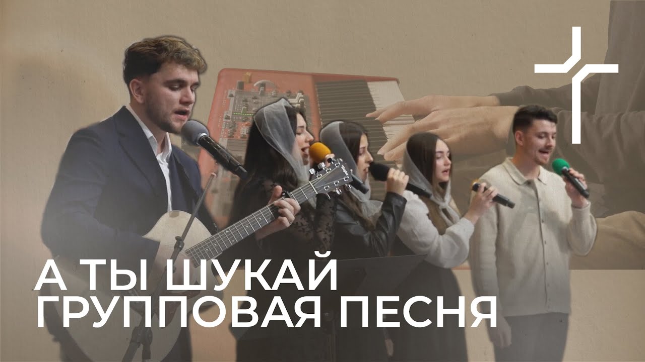 А Ты Шукай - Групповая Песня