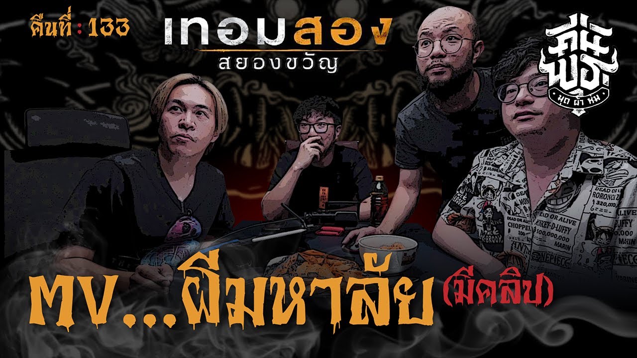 คืนพุธ มุดผ้าห่ม : คืนที่ 133 (รายการเต็ม)