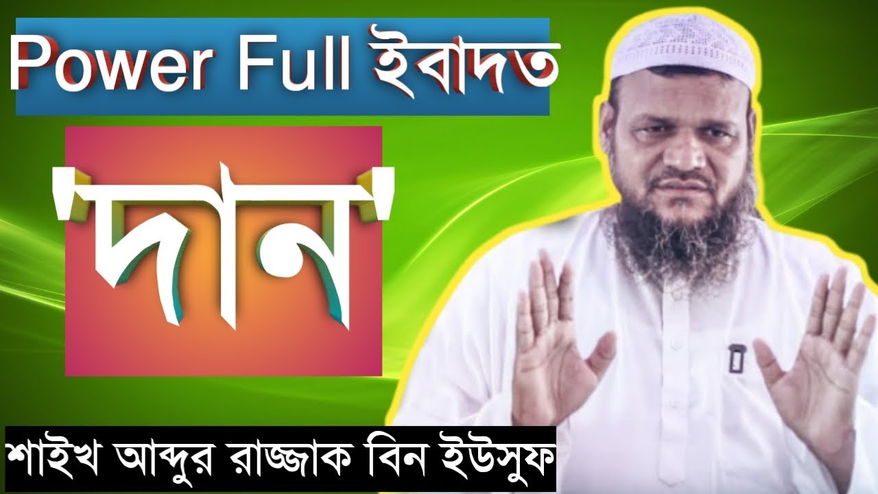 দান || Dan || Power Full ইবাদত ||  আব্দুর রাজ্জাক বিন ইউসুফ || Abdur Razzak bin Yousuf-2019