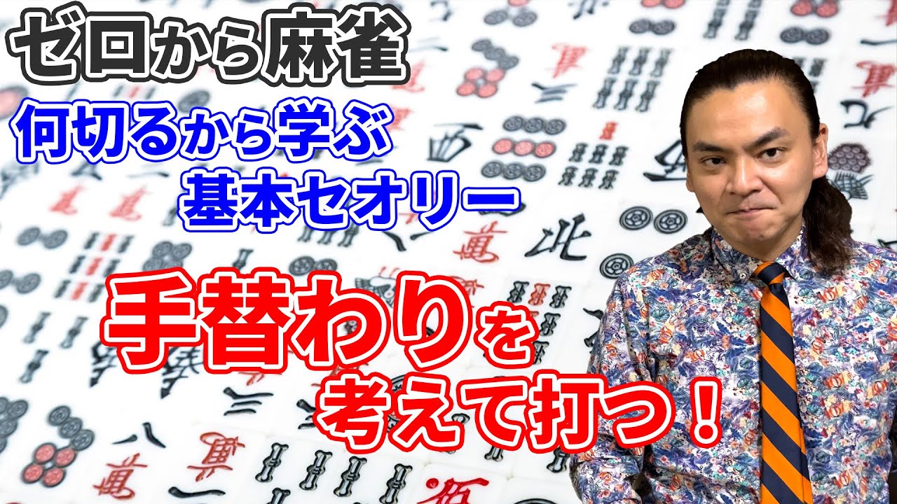 【ゼロから麻雀】「一歩先の手替わりを考えて打つ！」何切るから学ぶ基本セオリー　大和先生が初心者の方へ向けて解説します！