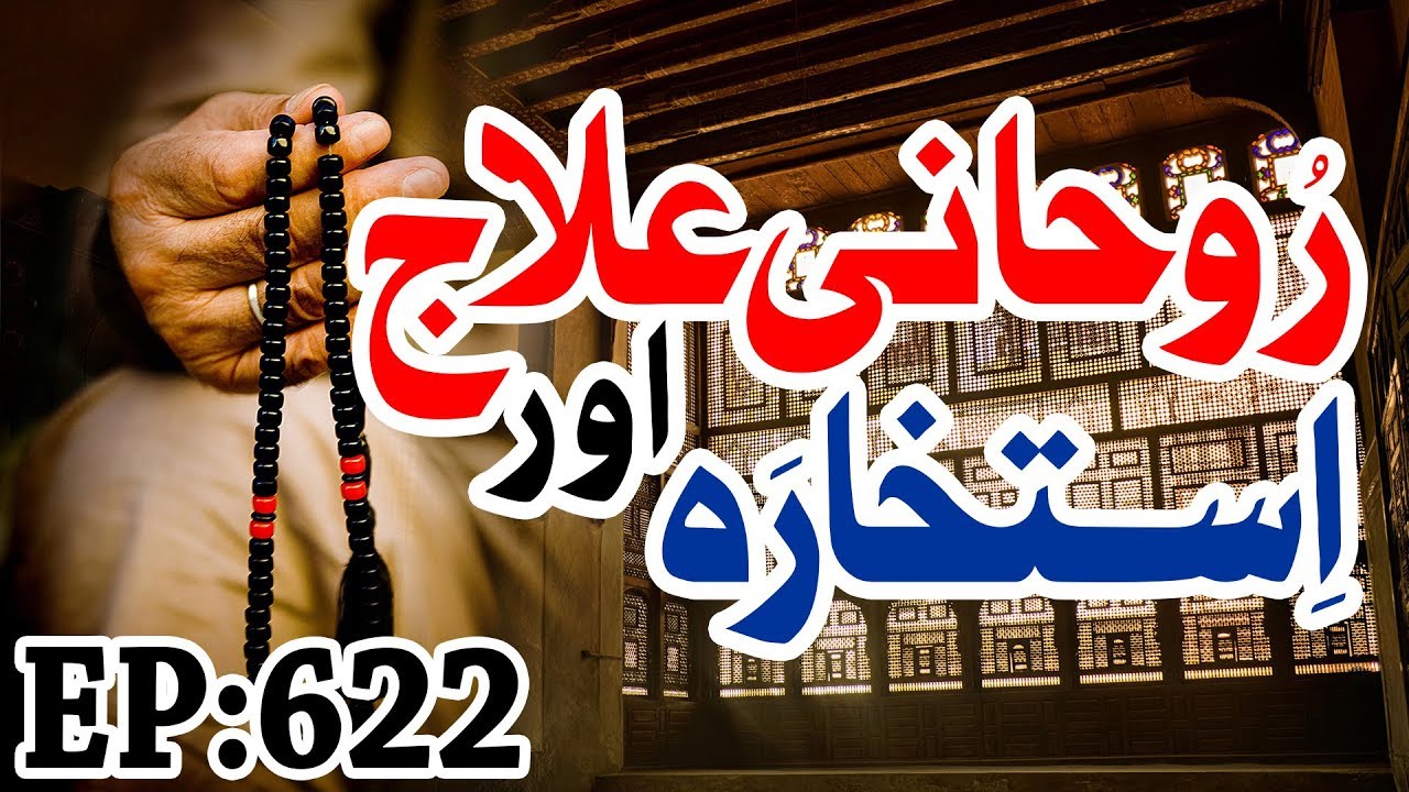 Islamic Spiritual Remedy - روحانی علاج اور استخارہ - Rohani Ilaj aur Istikhara Ep 622