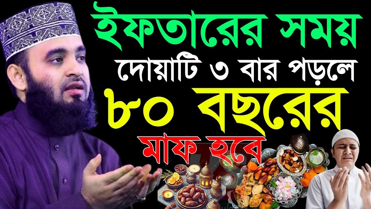 ইফতারির সময় দোয়াটি💞৩বার পড়ুন ! ৮০বছরের গুনাহ মাফ ! মিজানুর রহমান আজহারী।ep=03 Feb 24 2026 2:40 PM