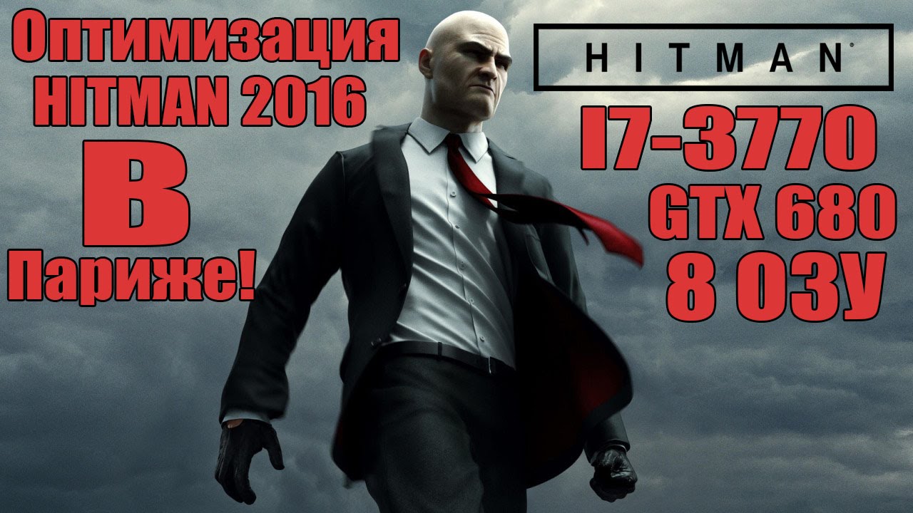 ТЕСТ HITMAN 2016 - I7-3770 / GTX 680 / 8 ОЗУ [Оптимизация в ПАРИЖЕ]