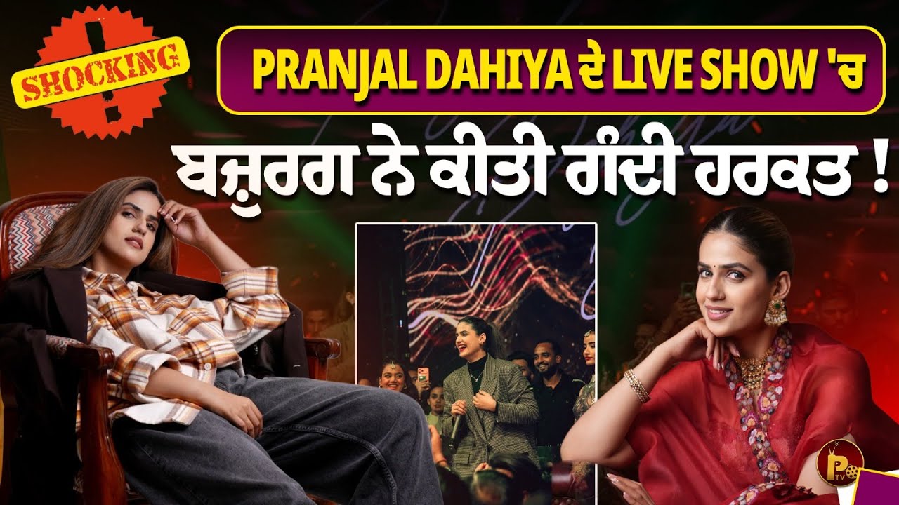Haryanvi ਸਟਾਰ Pranjal Dahiya ਨਾਲ Live Show ਹੋਈ ਬਦਸਲੂਕੀ !