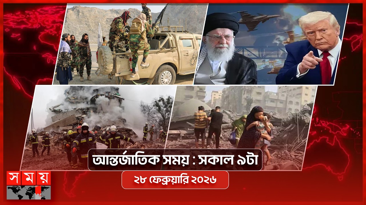 আন্তর্জাতিক সময় | সকাল ৯টা | ২৮ ফেব্রুয়ারি ২০২৬ | Somoy TV Bulletin 9am| Latest International News