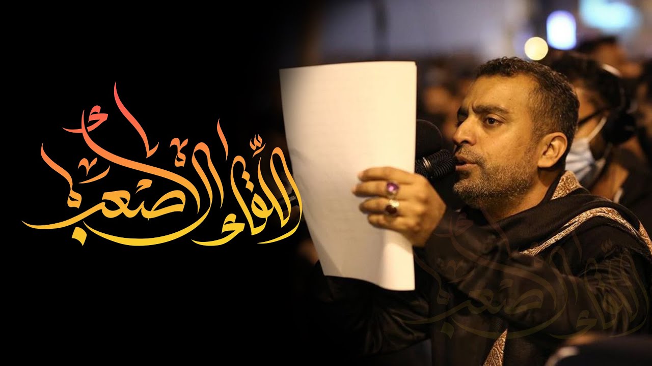 اللقاء الأصعب | الرادود يوسف الرومي | شهادة السيدة أم البنين (ع) 1443 هـ | اشبال الزهراء