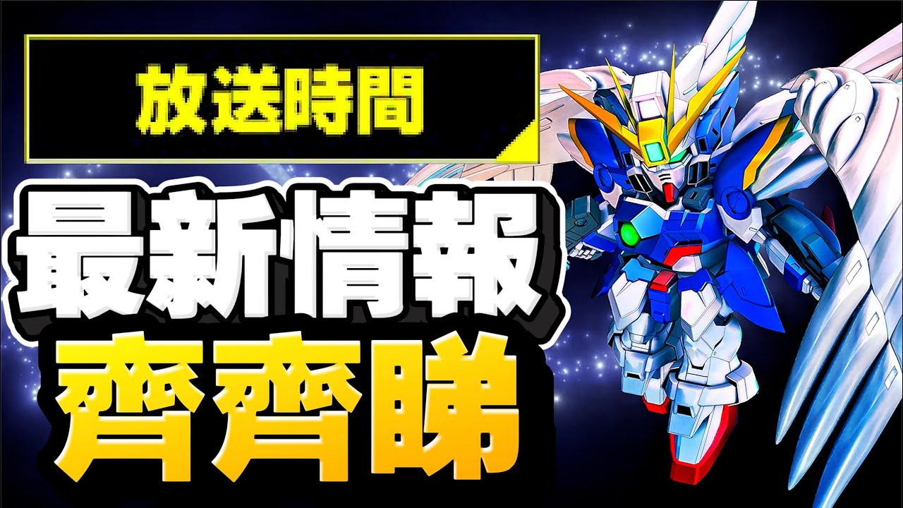 【特別情報】新機？？官方情報齊齊睇！｜SD高達G世代永恆｜SD Gundam G Generation ETERNAL｜鋼彈｜心得雜談