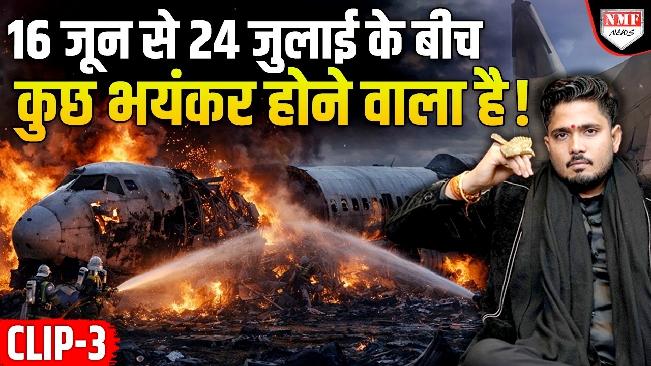 16 जून से 24 जुलाई के बीच कौन सी बड़ी दुर्घटना हो सकती है, सुमिताचार्य जी की बड़ी भविष्यवाणी