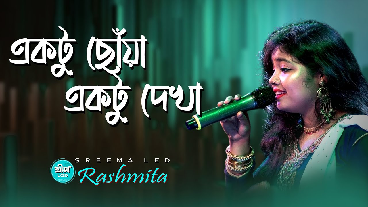 একটু ছোঁয়া একটু দেখা | Ektu Chonya Ektu Dekha |cover by - Rashmita |