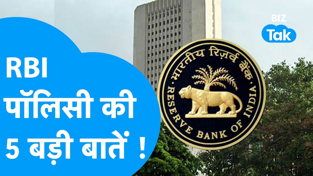 RBI Policy: RBI पॉलिसी से आम आदमी को झटका, निकलकर आईं 5 बड़ी बातें | Biz Tak