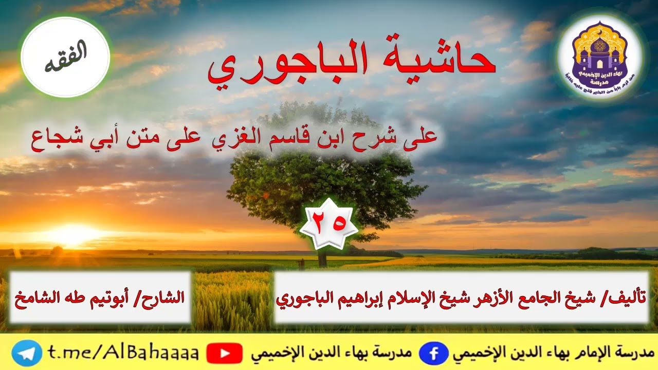 حاشية الباجوري على ابن قاسم [25] مكروهات و فروض الوضوء | النسخة الأصلية | أبو تيم طه الشامخ