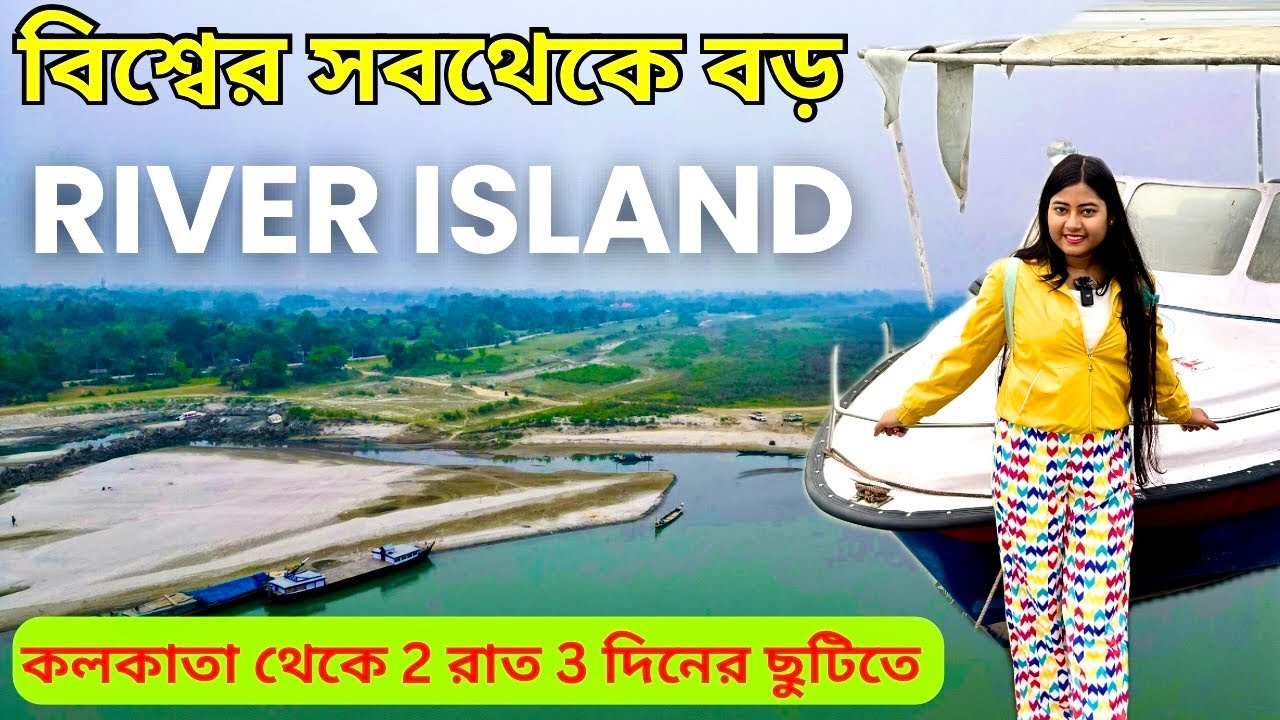 Majuli Island Assam Tour Plan 2024 | Majuli Island Homestay | Kolkata to Majuli Island | Majuli Vlog