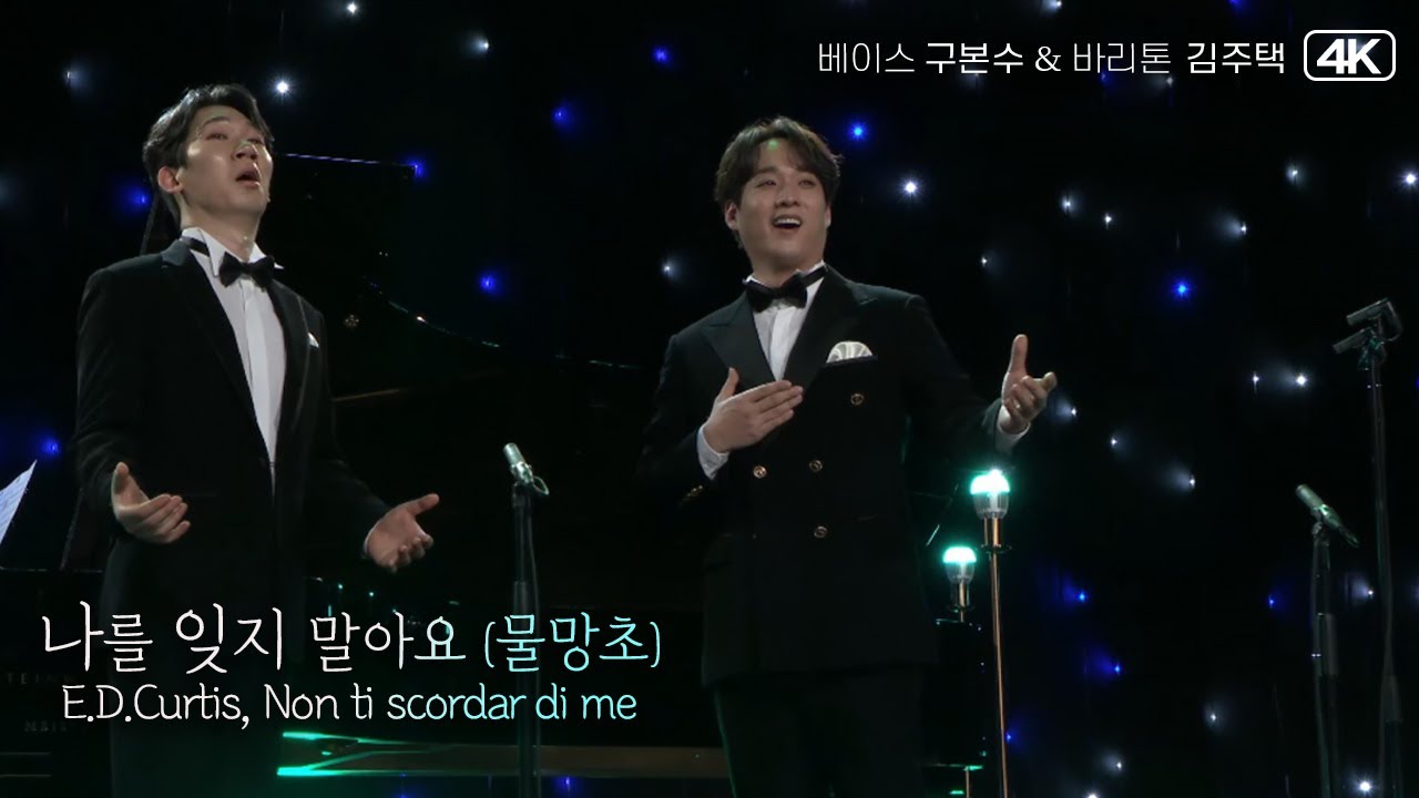 구본수 & 김주택│나를 잊지 말아요 '물망초' (E.D.Curtis, Non ti scordar di me)  MBC220315방송