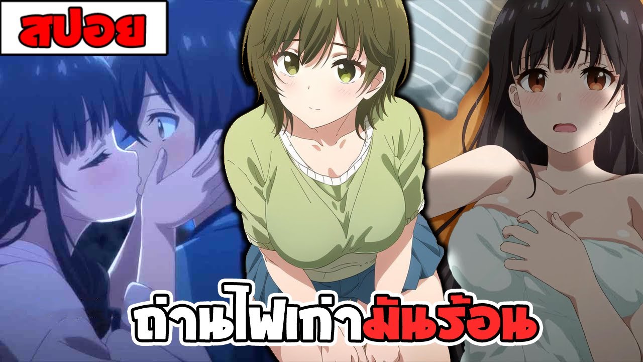 สปอยอนิเมะ | เอาแล้วไง ยัยแฟนเก่าดันเป็นลูกสาวแม่ใหม่ ( รัก โรเเมนติก รั่วโรงเรียน ) 💖📖🎗