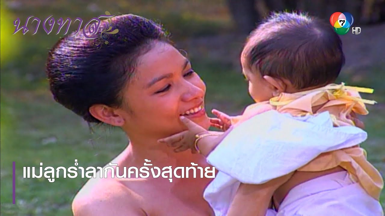 แม่ลูกร่ำลากันครั้งสุดท้าย | ตอกย้ำความสนุก นางทาส EP.13 | Ch7HD