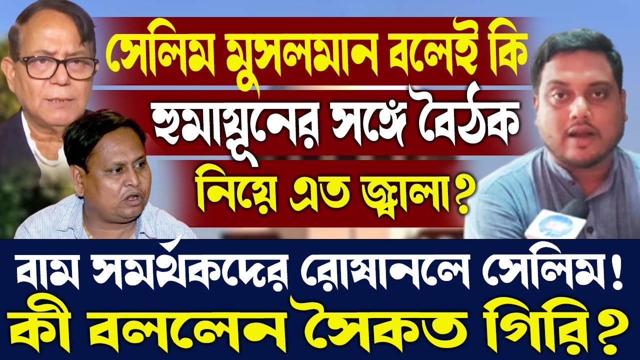 সেলিম মুসলমান বলেই কি হুমায়ূনের সঙ্গে বৈঠক নিয়ে এত জ্বালা?কী বললেন সৈকত গিরি?