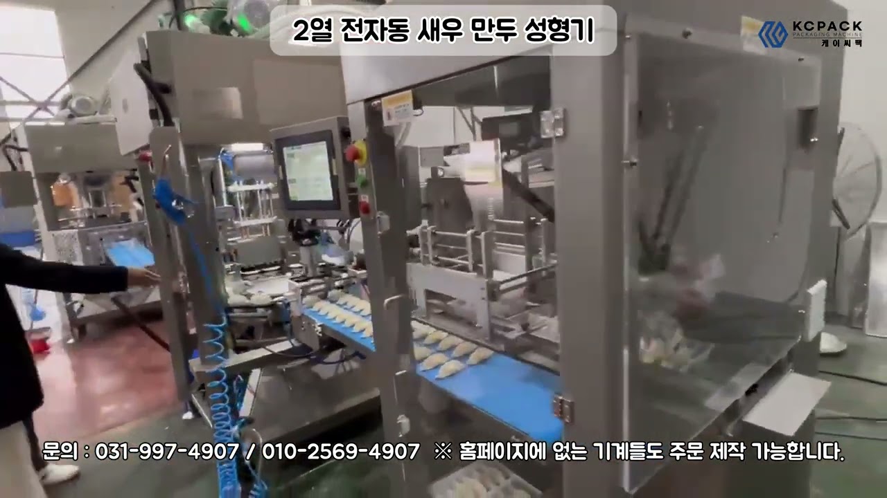 2열 전자동 새우 만두 성형 기계 #만두 #만두기계 #만두성형기 #새우만두