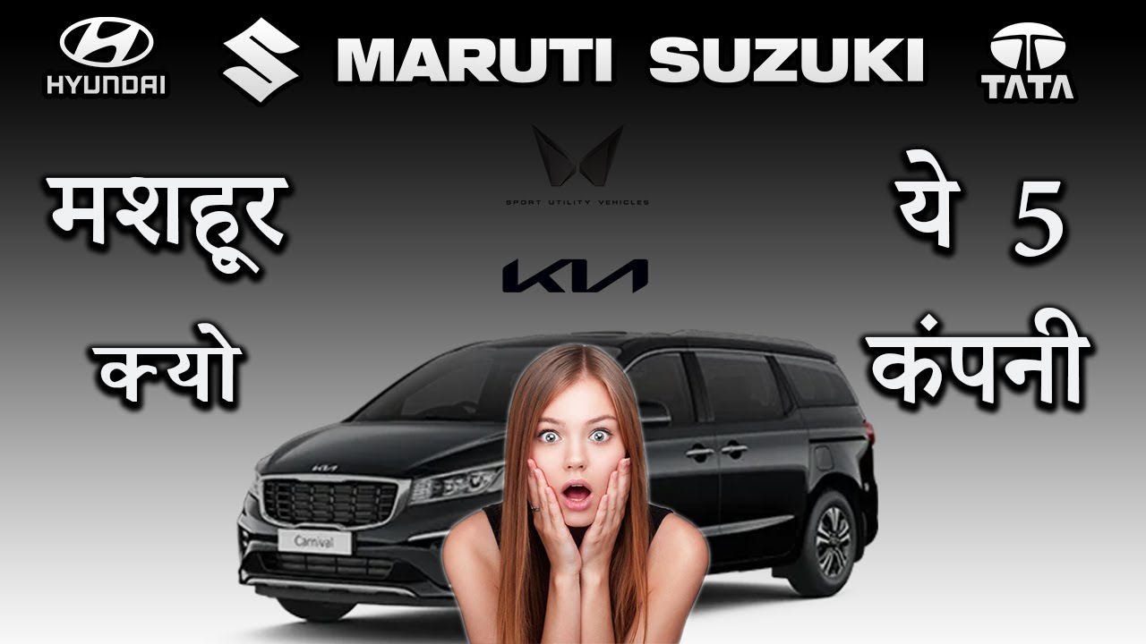 ये Top 5 Car कंपनी मशहूर क्यों Or किस वजह से | Popular Car Companies In India 2023