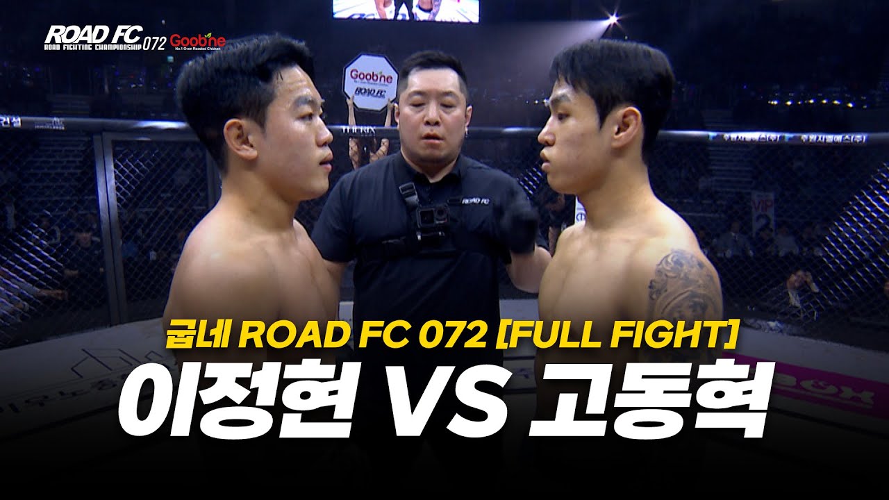 이정현 vs 고동혁 [FULL FIGHT] [굽네 ROAD FC 072]